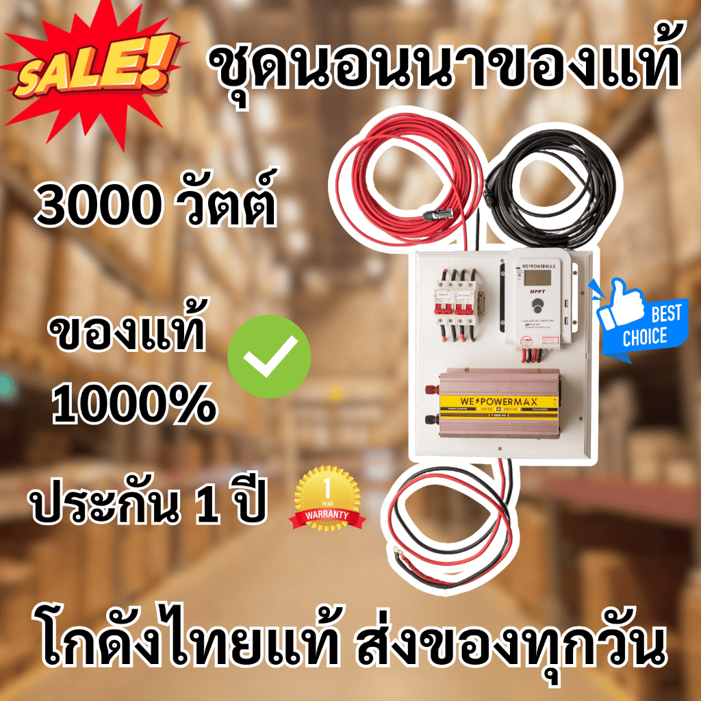 ชุดนอนนาของแท้ 100% ส่งตรงจากโกดังไทยแท้!!! รุ่น 3000วัตต์ วัตต์เต็ม ชาร์จไว ร้านค้าส่งไว ส่งทุกวัน