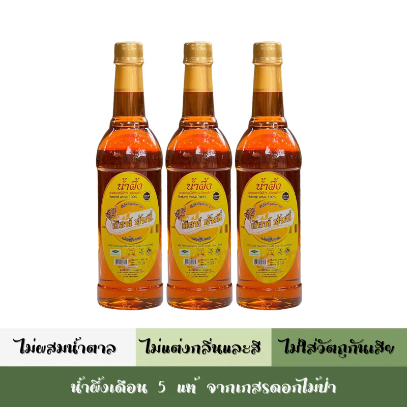Set 3 ขวด น้ำผึ้งสิงห์ฮันนี่แท้ 100% จากเกสรดอกไม้ป่า (ขวดพลาสติก) ปริมาตรสุทธิ 1,000 กรัม/ขวด