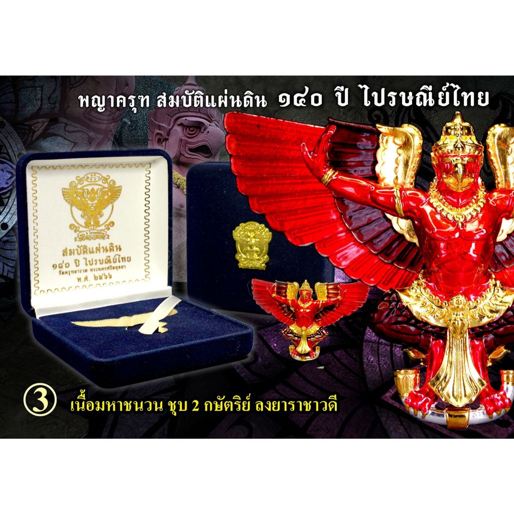 พญาครุฑสมบัติแผ่นดิน 140 ปี ไปรษณีย์ไทย เนื้อมหาชนวน ชุบ 2 กษัตริย์ ลงยาราชาวดี ขนาดลอยองค์ 3.5 ซม.
