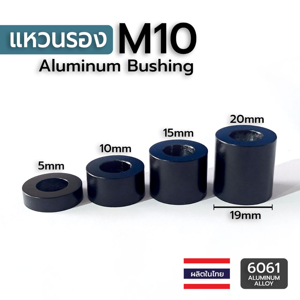 แหวนรองอลูมิเนียม บูทอลูมิเนียม Aluminum Bushing M10 โต 19mm รูใน 10.2mm  เกรด 6061 บูชใช้รอง (Black)