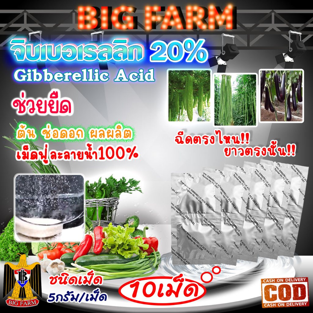 จิ๊บเม็ด จิบเบอเรลลิน Gibberellin จิบเบอเรลลิก แอซิด ชนิดเม็ด Gibberellic Acid20%(GA3)เม็ดฟู่ละลายน้ำ100%/ หลายตัวเลือก