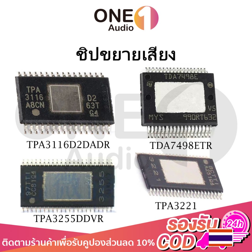 OneAudio IC ชิปขยายเสียง แอมป์จิ๋ว ชิ้นส่วนอะไหล่ tpa3116 tda7498e tpa3255 tpa3221
