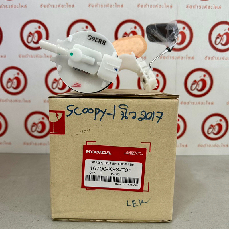 ชุดปั๊มน้ำมันเชื้อเพลิง Scoopy-i New LED (2017-2020) แท้โรงงาน