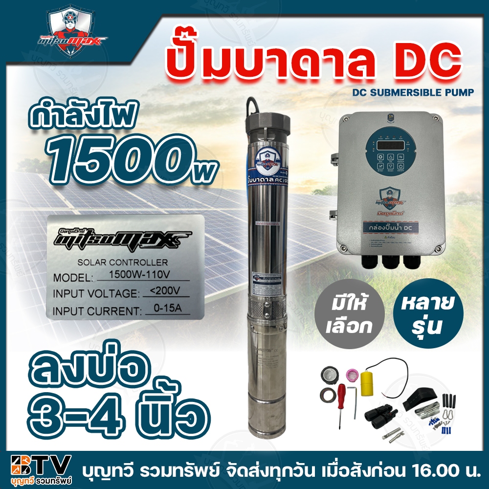 Mitsumax ปั๊มบาดาล DC 1500W ปั๊มบาดาลโซล่าเซลล์ ชุดปั๊มบาดาล พร้อมใช้งาน แถมฟรีอุปกรณ์ พร้อมกล่องควบ