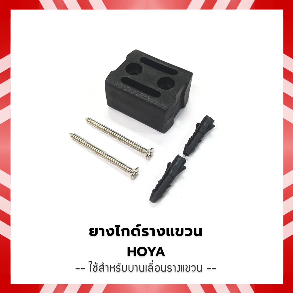 HOYA  ยางไกด์รางแขวน ยางกันแกว่ง ใช้สำหรับบานเลื่อนรางแขวน