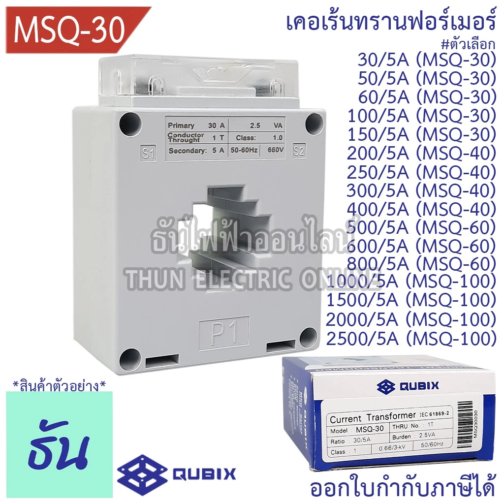 Qubix เคอเร้นทรานฟอร์เมอร์ MSQ-30 , MSQ-40 , MSQ-60 , MSQ-100 Current Transformers CT ซีที หม้อแปลงกระแสไฟฟ้า ธันไฟฟ้า