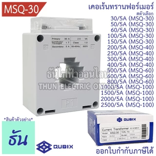 Qubix เคอเร้นทรานฟอร์เมอร์ MSQ-30 , MSQ-40 , MSQ-60 , MSQ-100 Current Transformers CT ซีที หม้อแปลงกระแสไฟฟ้า ธันไฟฟ้า