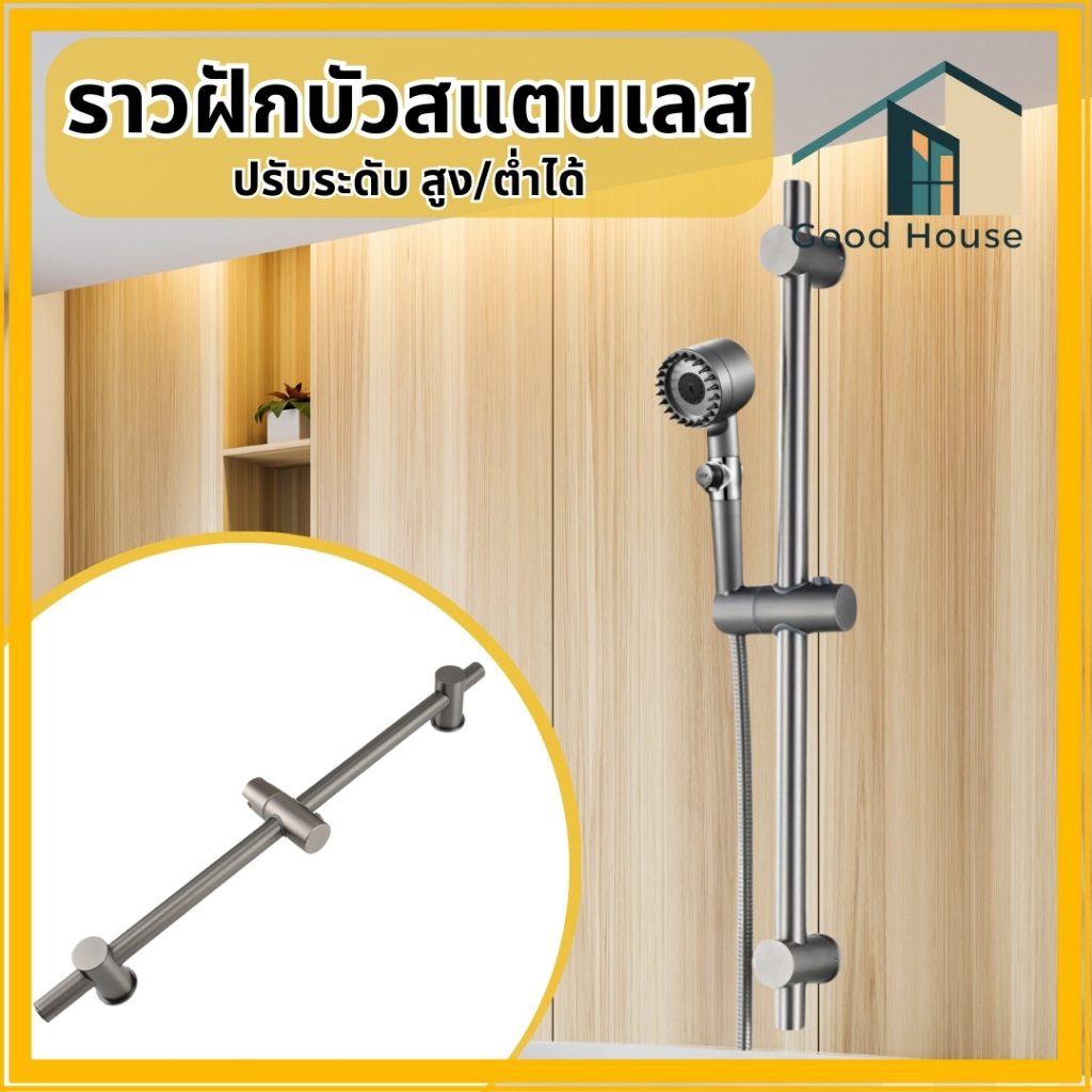 ราวฝักบัว ปรับระดับ สูง / ต่ำได้ ทำจากสแตนเลส304  ไม่ขึ้นสนิม ฟรี!! ชุดน็อตติดตั้ง พร้อมจัดส่ง