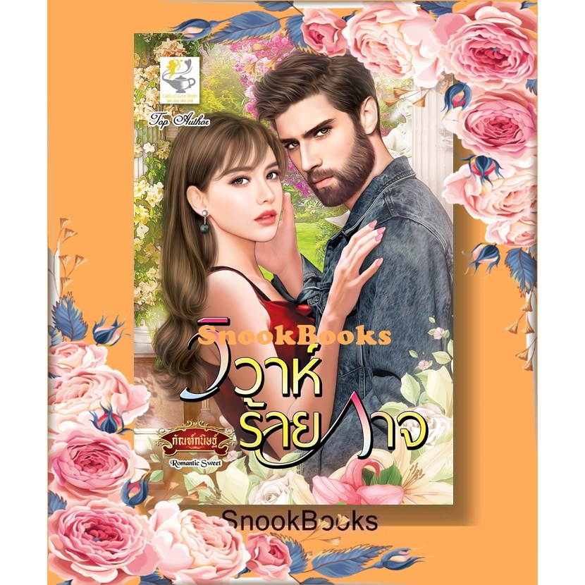 นิยาย วิวาห์ร้ายกาจ โดย กัณฑ์กนิษฐ์