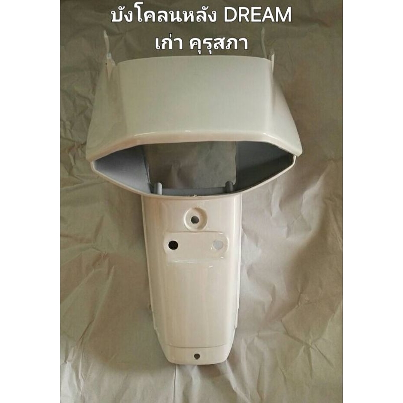 บังโคลนหลังDREAMเก่า(คุรุสภา)ทรงเดิมติดรถสีขาว