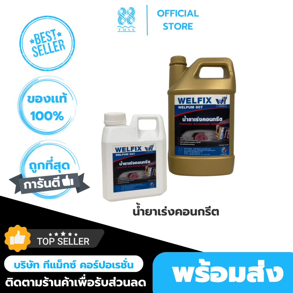 น้ำยาเร่งคอนกรีต WELPUM 807 น้ำยาเร่งกำลังคอนกรีต ปูนแห้งเร็ว คอนกรีตแห้งไวน้ำยาผสมคอนกรีต เพิ่มพลัง