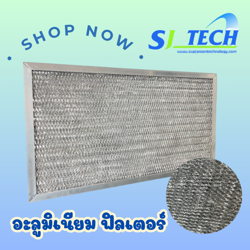แผ่นอลูมิเนียมกรองฝุ่น Aluminium Filter ชนิดกรองหยาบ กรองได้อเนกประสงค์