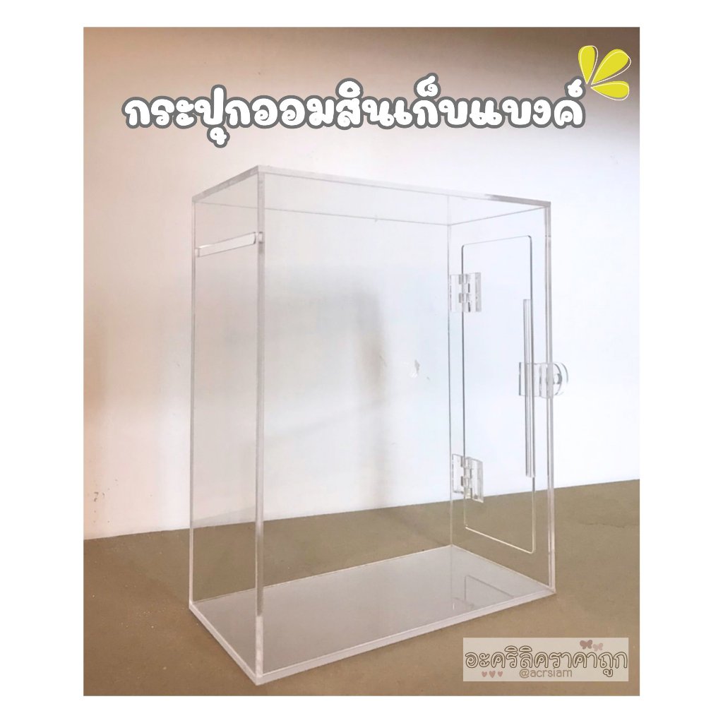 กระปุกออมสินเก็บแบงค์ กล่องเก็บเงิน กล่องหยอดเหรียญ หยอดแบงค์ กล่องอะคริลิค กล่องบริจาค กระปุกออมสินใส (TB112)