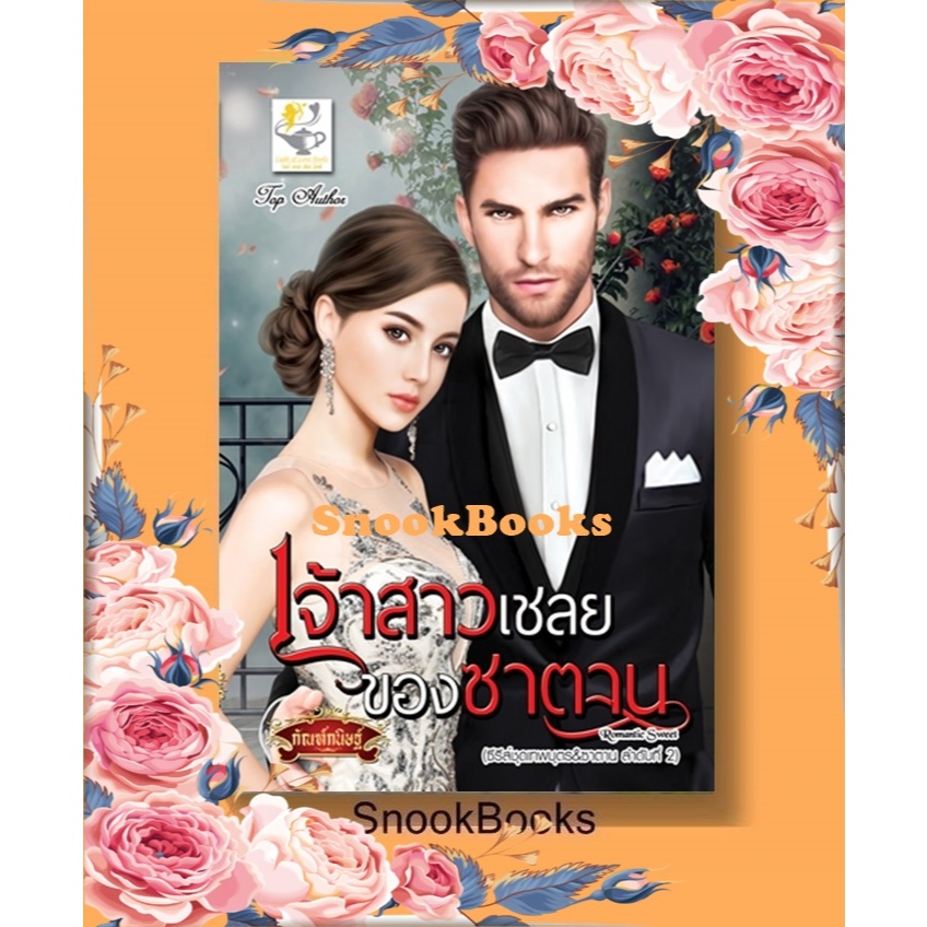 เจ้าสาวเชลยของซาตาน (ซีรีส์ชุดเทพบุตร&ซาตาน ลำดับที่2)โดย กัณฑ์กนิษฐ์