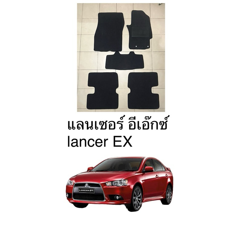 พรมปูพื้น lancer ex แลนเซอร์อีเอ๊กซ์