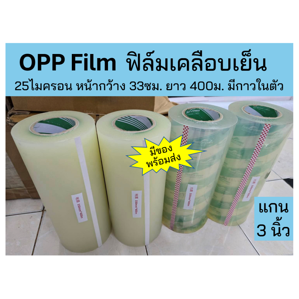 OPP Film ฟิล์มเคลือบเย็น มีกาวในตัว 25ไมครอน หน้ากว้าง 33ซม. ยาว 400ม.