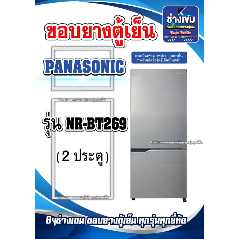ขอบยางตู้เย็นPANASONIC รุ่นNR-BT269 ( 2 ประตู )
