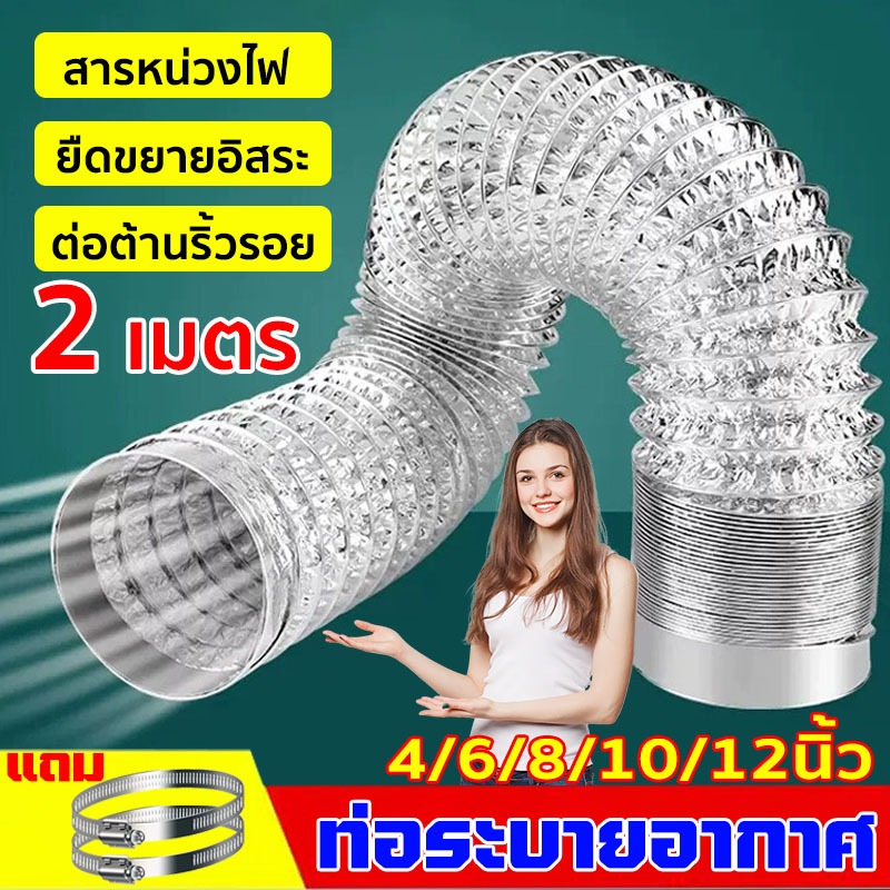 ท่อระบายอากาศ ท่ออลูมิเนียมสองชั้น ท่อลม ทนความร้อน4/6/8/10/12 นิ้ว ยาว2 เมตร ดูดควันในห้องครัว ท่อลมร้อนแอร์เคลื่อนที่