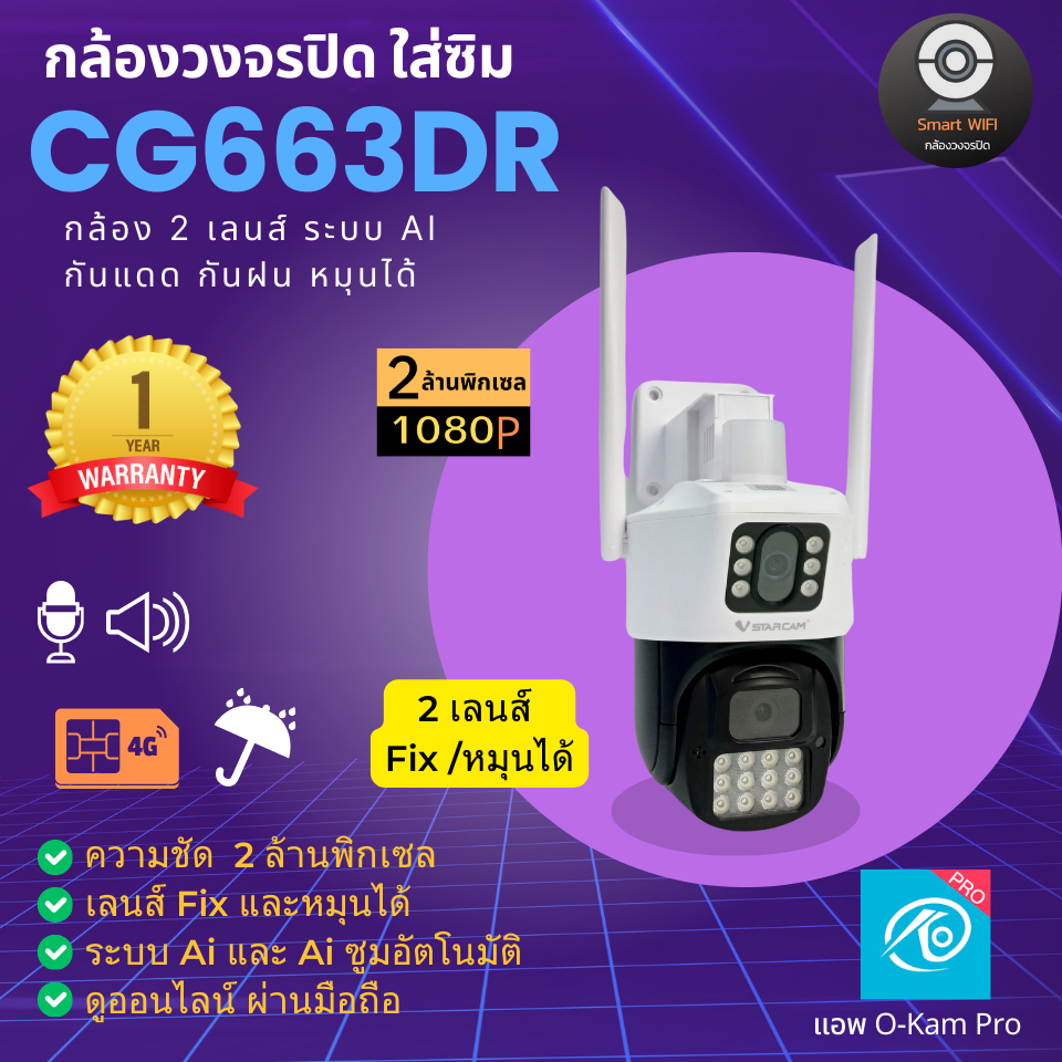กล้องวงจรปิด CG663DR ใส่ซิม 2.0MP 2 เลนส์ทัเง Fixและหมุนได้ ใช้แอพ O-Kam