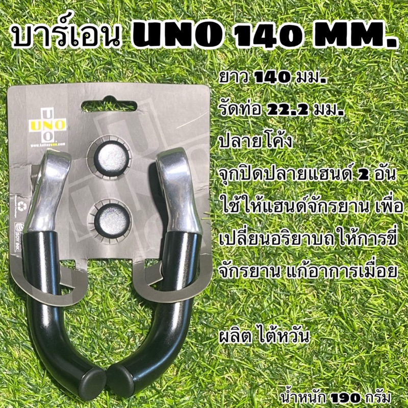 บาร์เอน UNO 140  MM.