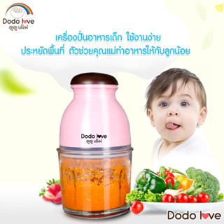 Dodolove เครื่องปั่นอาหารเด็ก เนื้อสัตว์ พริก ผัก ผลไม้ เครื…
