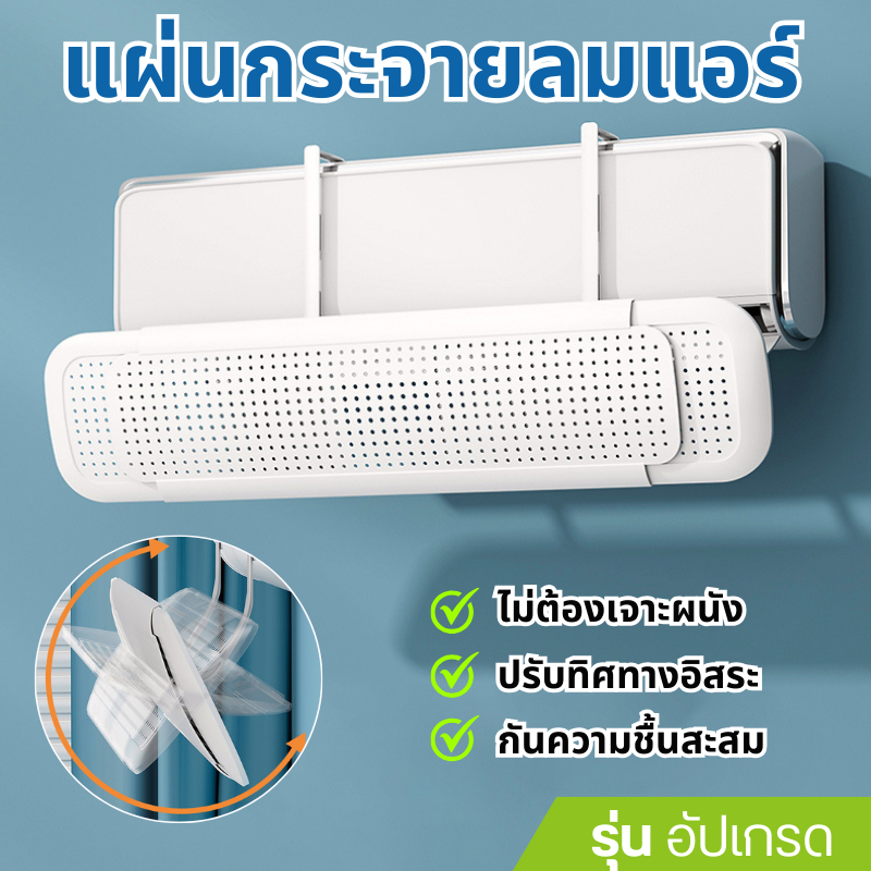 แผ่นบังลมแอร์ ที่กั้นแอร์ ที่เบนทางลม ฝาครอบเครื่องปรับอากาศ Air conditioning deflector
