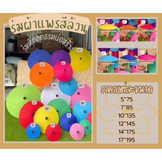 ร่มผ้าแพรสีล้วน ร่มถือผู้ใหญ่ ร่มบ่อสร้าง