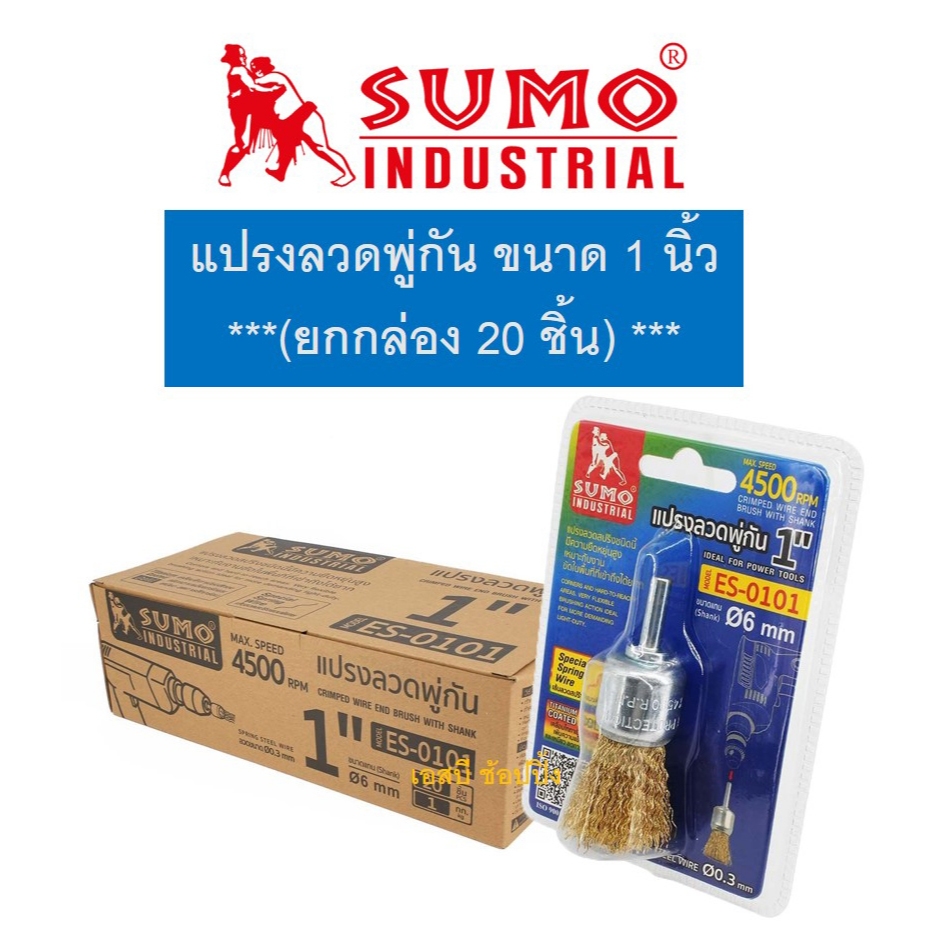 แปรงลวดพู่กัน SUMO ขนาด 1 นิ้ว แปรงลวด พู่กัน 1”x6mm ซูโม่ ***(ยกกล่อง 20 อัน)***