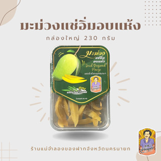 มะม่วงแช่อิ่ม 230g. สินค้า OTOP นครนายก ร้านแม่จำลอง