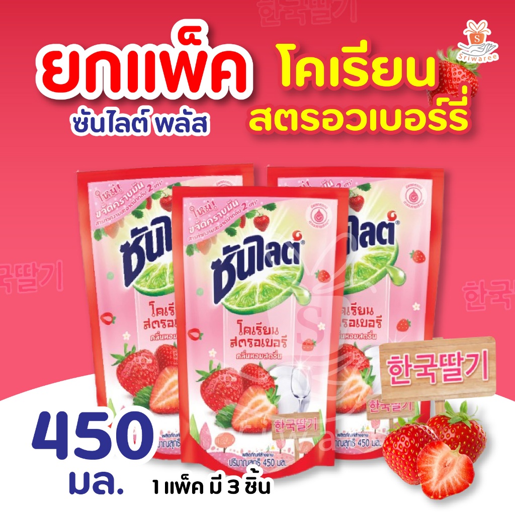 ยกแพ็ค! Sunlight ซันไลต์ น้ำยาล้างจาน ขจัดคราบมัน สูตรโคเรียนสตรอเบอรี ชนิดถุง 450 มล.x 3ถุง (1 แพ็ค)
