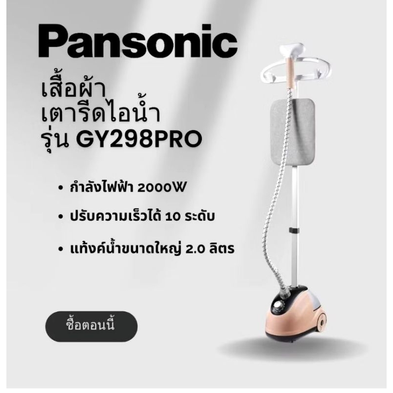 เตารีดไอน้ำ panasonic GY298 มือสอง