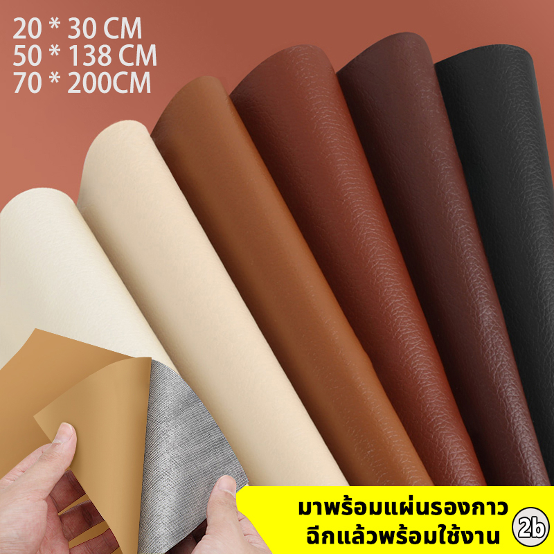 🚚พร้อมส่ง🚚หนังซ่อมเบาะ หนังเทียม มีกาว 50x138cm แพทช์กาวซ่อมหนัง หนัง PU ซ่อมโซฟา แพทช์หนัง โซฟา หนัง 2b