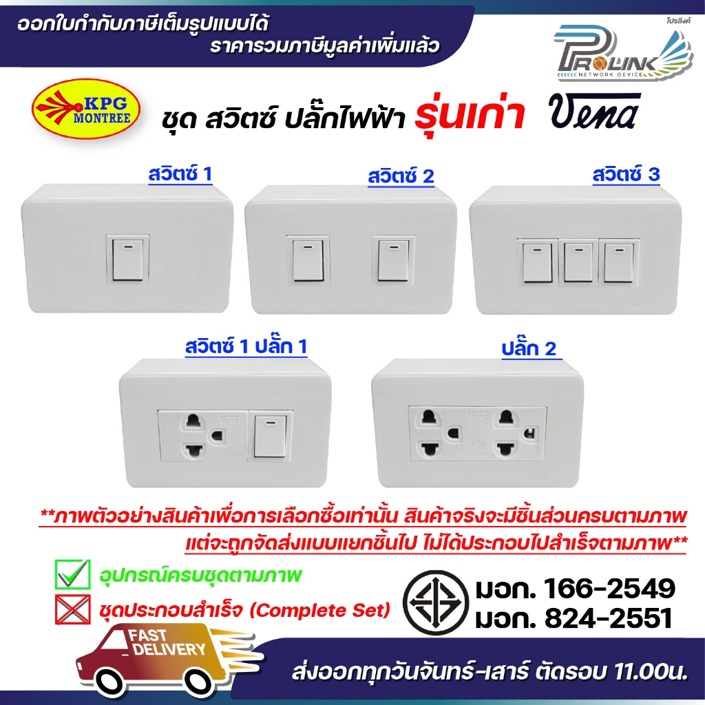 ชุด สวิตซ์ ปลั๊ก กราวด์ เต้ารับ ไฟฟ้า 1-3 ช่อง พร้อมหน้ากาก และบล็อคลอย รุ่นเก่า vena sokawa
