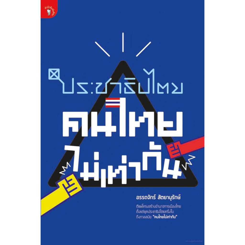 สำนักพิมพ์ มติชน หนังสือ เรื่อง"ประชาธิปไตย" คนไทยไม่เท่ากัน