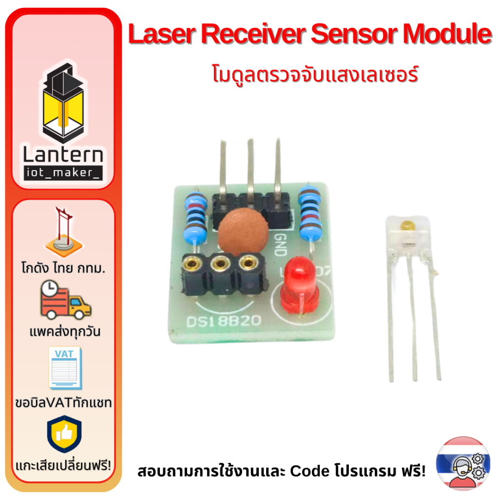 Laser Receiver Sensor Module เซนเซอร์ โมดูล ตรวจจับแสงเลเซอร์