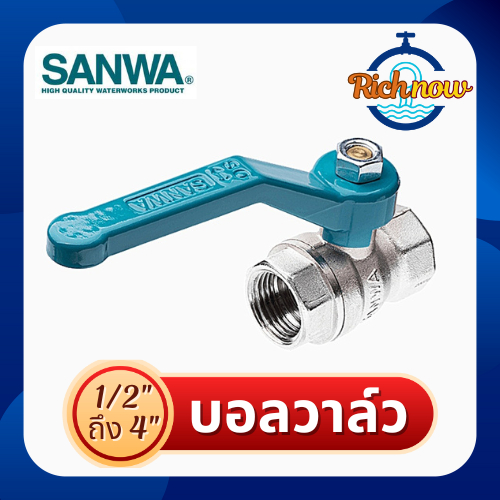 บอลวาล์ว​ วาล์ว​คันโยกซันวา (รูเต็ม) Ball Valve ขนาด 1/2"  3/4"  1"