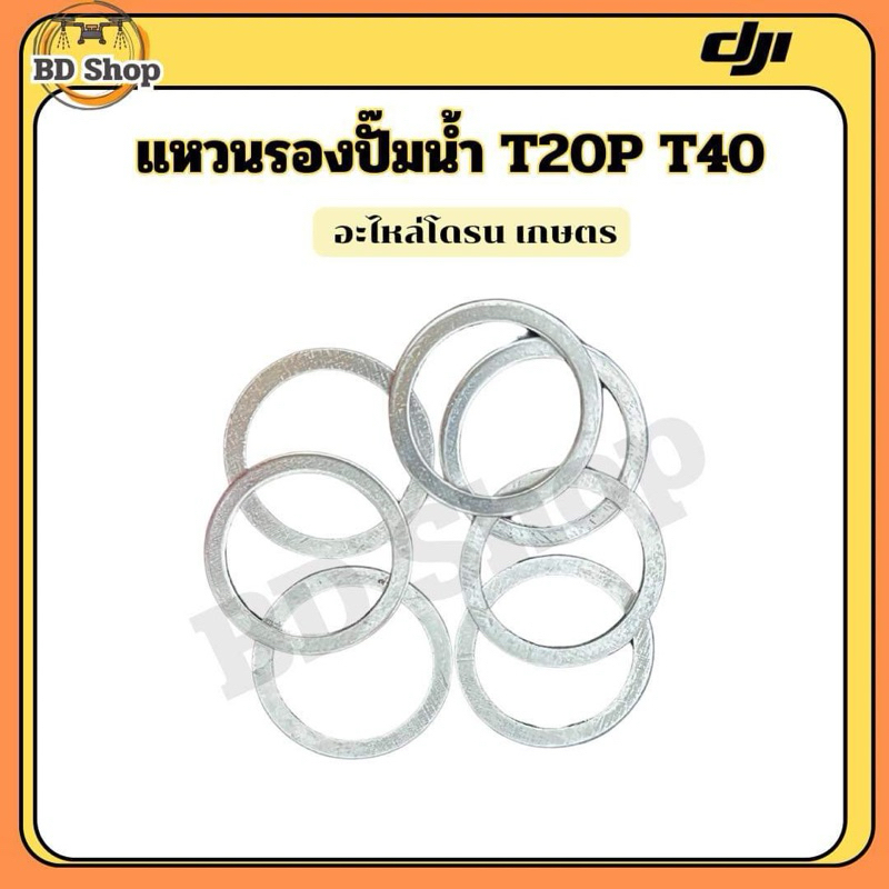 แหวนรองปั๊มน้ำ T20P T40 DJI โดรนเกษตร