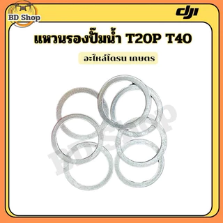 แหวนรองปั๊มน้ำ T20P T40 DJI โดรนเกษตร