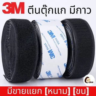 【ยาว 3 ม】ตีนตุ๊กแก ตีนตุ๊กแกแบบมีกาว 3Mแท้ สีดำ/สีขาว มีกาวอยู่ในตัว ตีนตุ๊กแกแท้ เมจิกเทป เวลโ ตีนตุ๊แก พร้อมส่ง