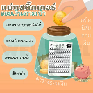 สติ๊กเกอร์ใบออม ตารางออมเงิน ขนาดA7 ขาว-ดำ แผ่นเล็ก แปะได้ทุกที่ โดนน้ำไม่ลอก 1แผ่น