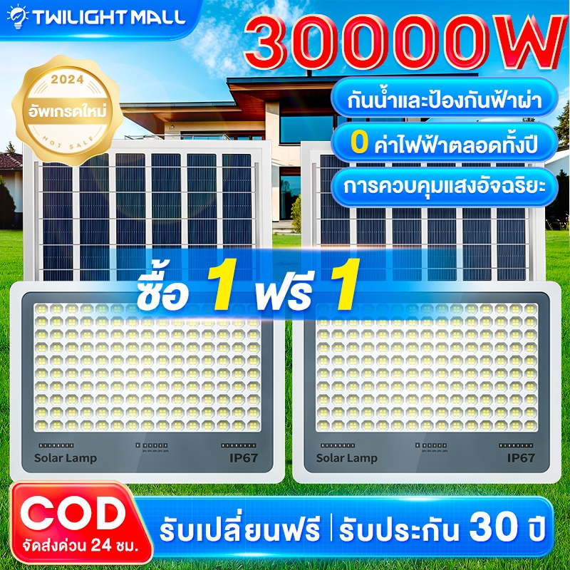 ไฟโซล่าเซลล์ LED 30000W Solar Light IP67กันน้ำ กันฟ้าผ่า แสงสีขาว สายไฟ10ม จับเวลาระยะไกล