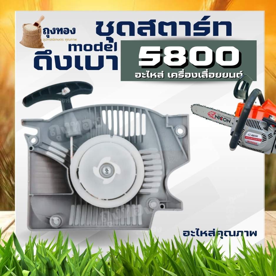 ชุดฝาสตาร์ท 5800 ดึงเบา ทรง กระทิงดำ / สติล และยี่ห้ออื่น ฝาสตาร์ท ลานสตาร์ท ลานดึงสตาร์ท เลื่อยยนต์