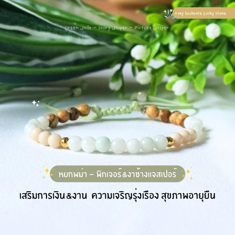 ✨ กำไลหินหยกพม่า&แจสเปอร์ 4 mm.  เสริมการเงิน&งาน เจริญรุ่งเรือง สุขภาพอายุยืน หินแท้ธรรมชาตินำโชค