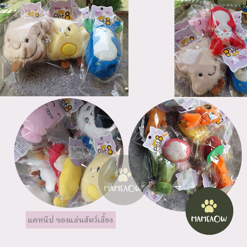 Pet8 แคทนิป ของเล่นสำหรับสัตว์เลี้ยง (คละแบบ)
