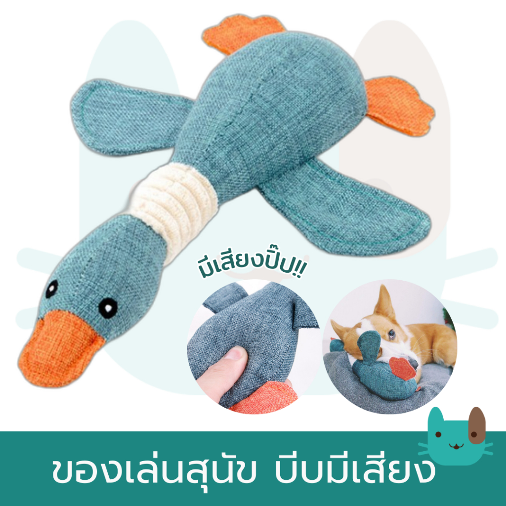 นกเป็ดน้ำ ของเล่นสุนัข บีบมีเสียง ของเล่นหมา ของเล่นแมว Dog,Cat toy Wild Goose