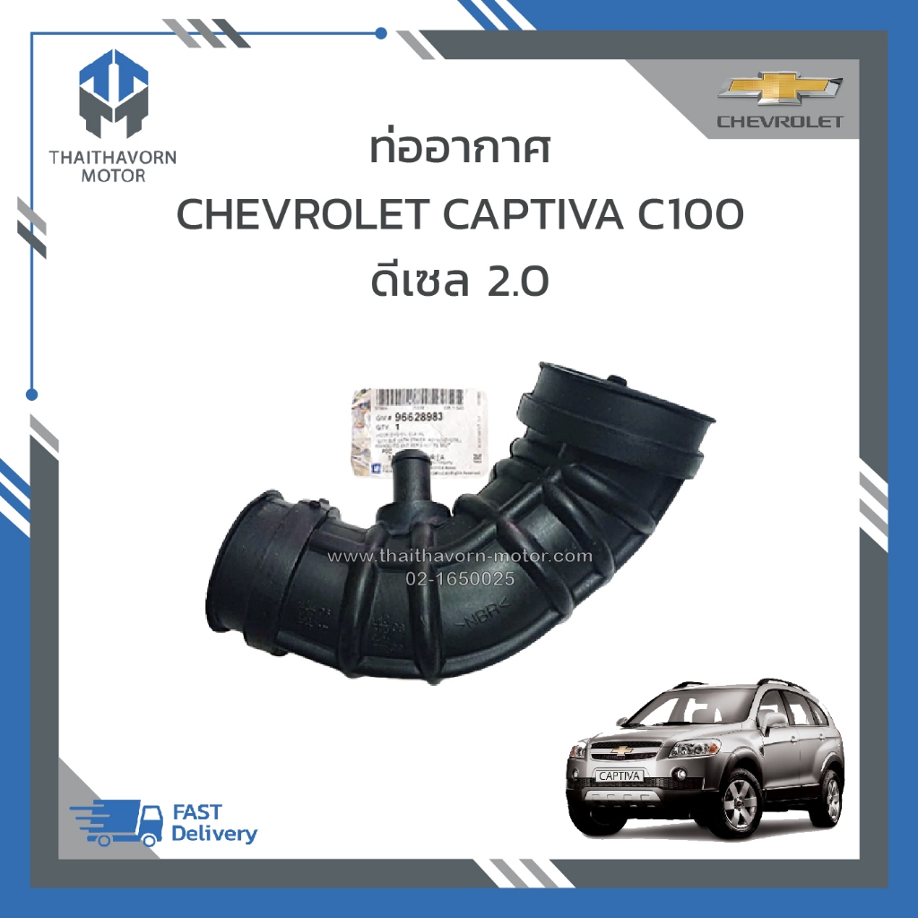 ท่ออากาศ , ท่อเทอร์โบ CAPTIVA C100 ดีเซล 2.0 #96628983 แท้ ราคา/อัน