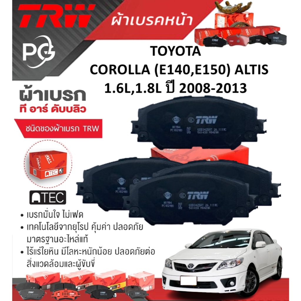 TRW ผ้าเบรคหน้า/ผ้าเบรคหลัง TOYOTA  COROLLA (E140,E150) ALTIS 1.6L,1.8L ปี 2008-2013 (ราคา/ชุด)
