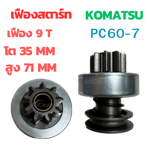 เฟืองไดสตาร์ท KOMATSU PC60-7 เฟือง ไดสตาร์ท รถยนต์  9ฟัน โต35 ยาว71เช็น เฟือง นิคโก้ โคมัสสุเฟืองสตา