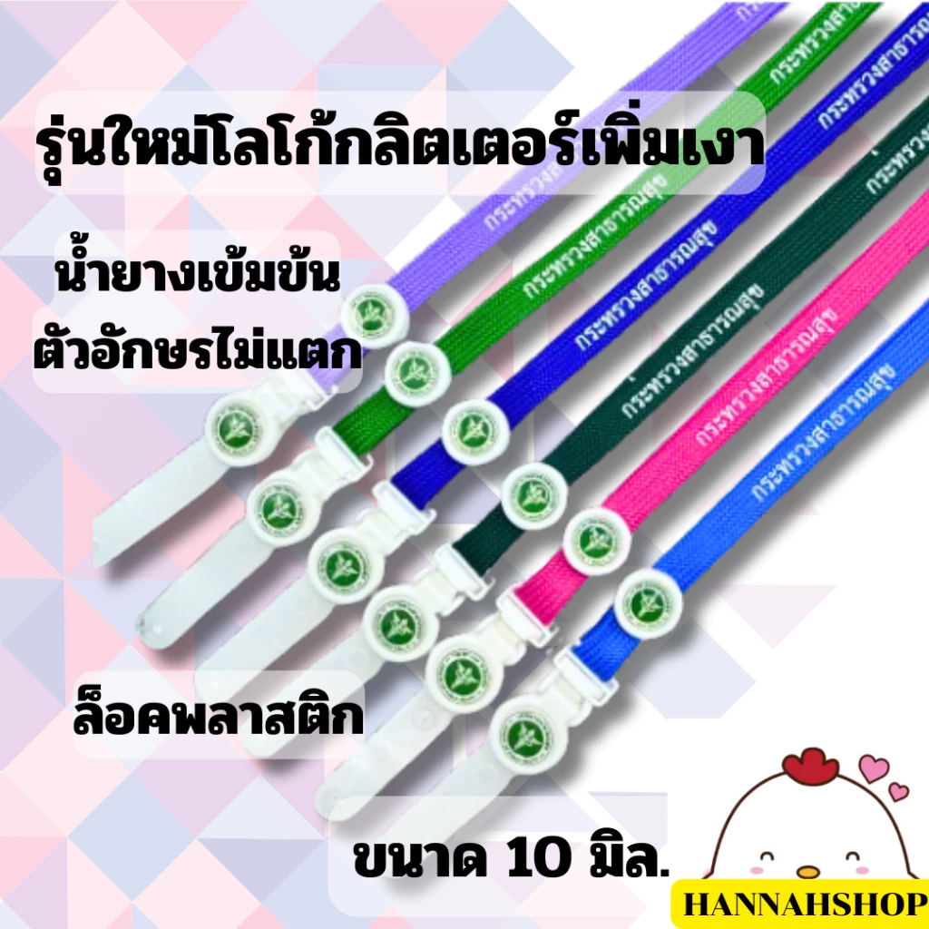 สายคล้องคอ สายคล้องกระทรวงสาธารณสุข สายกระทรวงสาธารณสุข 1 เส้น ขนาด 10 มิล