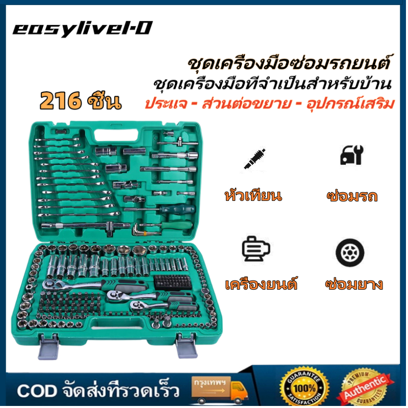 จัดส่งกทม ชุดประแจ 216 ชิ้น ชุดเครื่องมือซ่อมรถ ลูกบ๊อกซ์ ชุดเครื่องมือกล ชุดเครื่องมืออเนกประสงค์